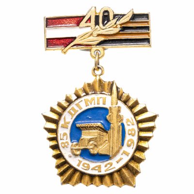 купить Знак "40 лет Краснознаменному Двинскому Гвардейскому миномётному полку"