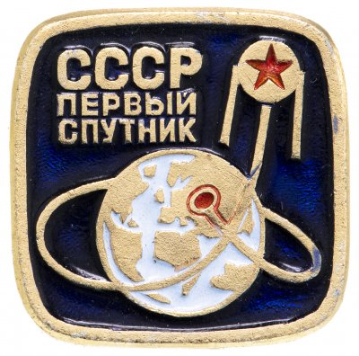 купить Значок Первый Спутник Космос (Разновидность случайная )