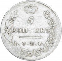 Купить 5 копеек 1829 СПБ-НГ