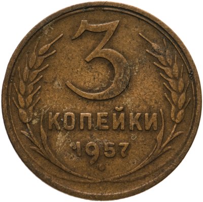 купить 3 копейки 1957