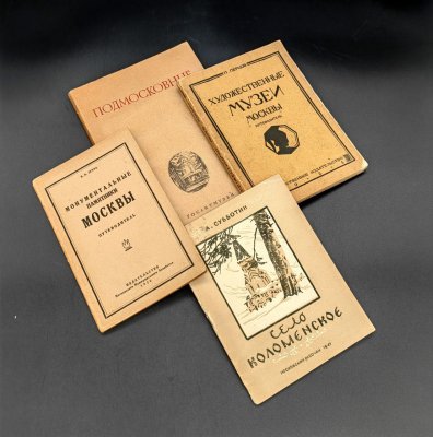 купить Набор из 4 книг по культурным местам Москвы, бумага, печать, СССР, 1925-1946 гг.