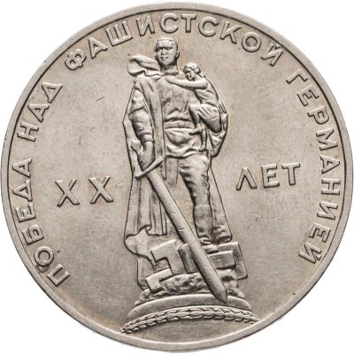купить 1 рубль 1965 20 лет Победы над фашистской Германией в Великой Отечественной войне