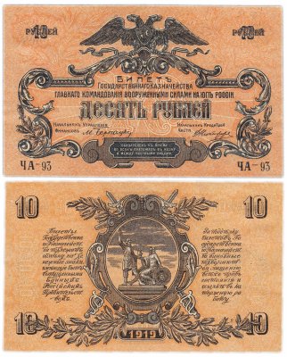 купить Вооруженные Силы Юга России (ВСЮР) 10 рублей 1919 без водяного знака
