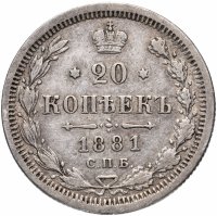 Купить 20 копеек 1881 СПБ-НФ