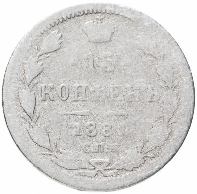 купить 15 копеек 1884 СПБ-АГ
