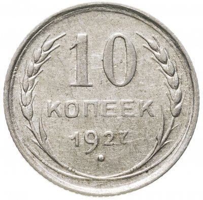 купить 10 копеек 1927