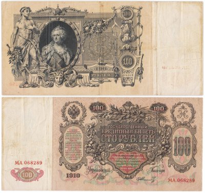 купить 100 рублей 1910 Управляющий Шипов, кассир Шмидт