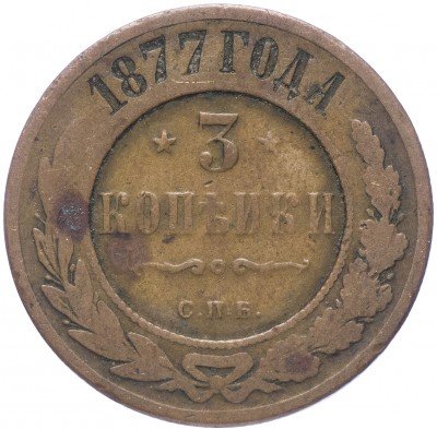 купить 3 копейки 1877 СПБ