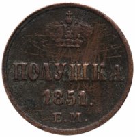 купить Полушка 1851 ЕМ