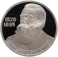 Купить 1 рубль 1985 "165 лет со дня рождения Фридриха Энгельса" новодел