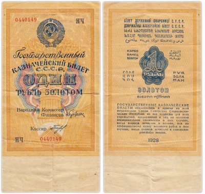 купить 1 рубль золотом 1928, наркомфин Брюханов, кассир Богданов, Тип 3 (буквенная серия без слова "Серия"), номер шириной 17,5 мм