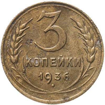 купить 3 копейки 1936