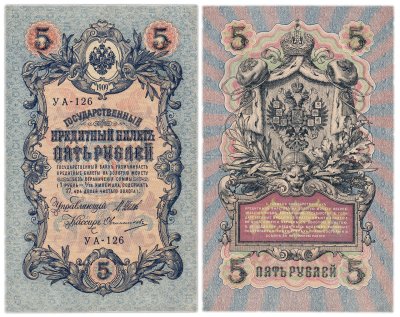 купить 5 рублей 1909 управляющий Шипов, кассир Овчинников