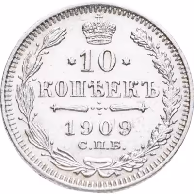 купить 10 копеек 1909 СПБ-ЭБ