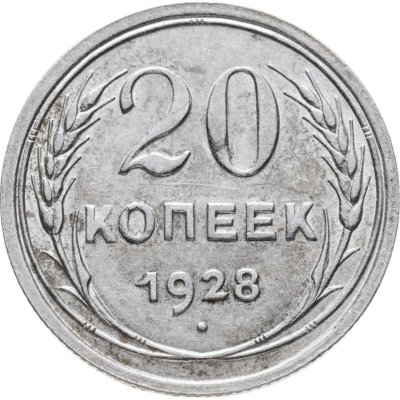 купить 20 копеек 1928