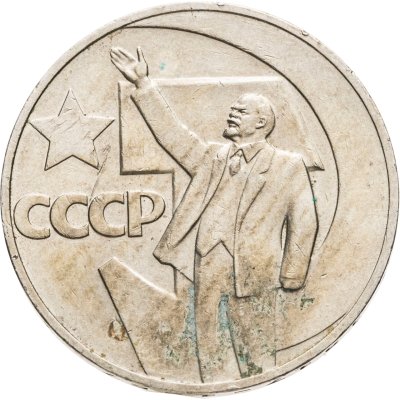 купить 1 рубль 1967 50 лет Советской власти