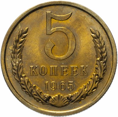 купить 5 копеек 1965
