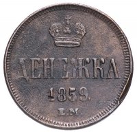 Купить денежка 1859 ЕМ короны уже