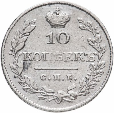 купить 10 копеек 1827 СПБ-НГ