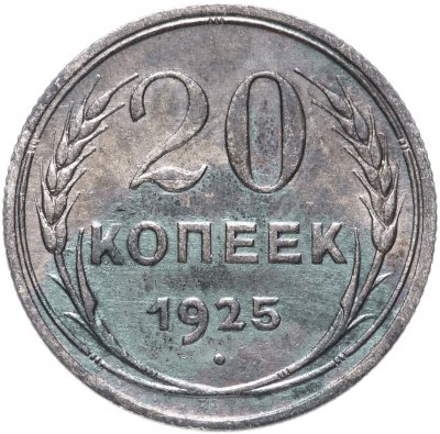 купить 20 копеек 1925