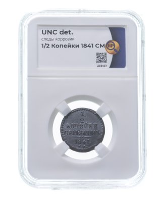 купить 1/2 копейки 1841 СМ, в слабе ННР UNC det.