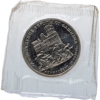 купить 3 рубля 1995 ММД Proof освобождение Европы от фашизма. Кенигсберг