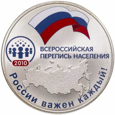 купить 3 рубля 2010 СПМД Всероссийская перепись населения