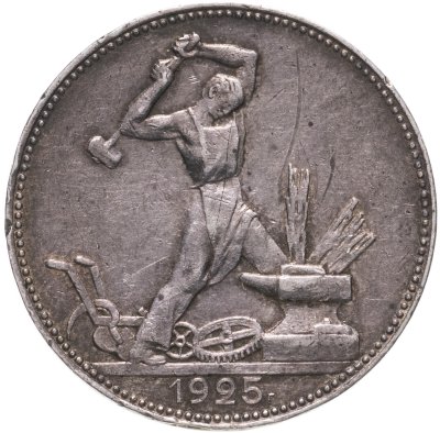 купить полтинник 1925 ПЛ