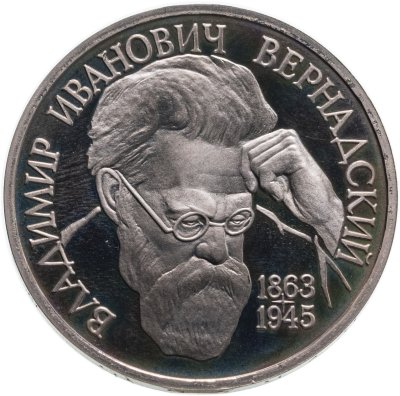 купить 1 рубль 1993 ЛМД "130-летие со дня рождения В.И.Вернадского"