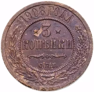 купить 3 копейки 1908 СПБ