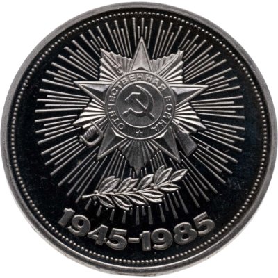 купить 1 рубль 1985 Proof 40 лет Победы советского народа в Великой Отечественной войне, новодельный выпуск