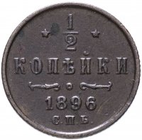 Купить 1/2 копейки 1896 СПБ