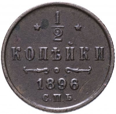 купить 1/2 копейки 1896 СПБ