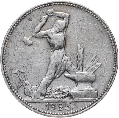 купить полтинник 1925 ПЛ