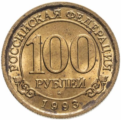 купить 100 рублей 1993 ММД Арктикуголь, о. Шпицберген