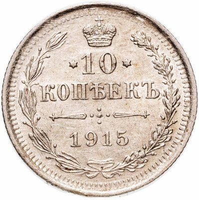 купить 10 копеек 1915 ВС