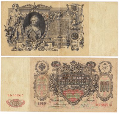купить 100 рублей 1910 управляющий Коншин, кассир Я.Метц