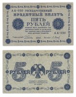 Купить 5 рублей 1918 кассир Барышев