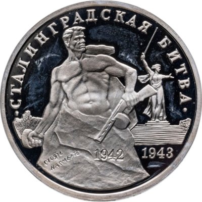 купить 3 рубля 1993 ММД Proof 50-летие Победы на Волге