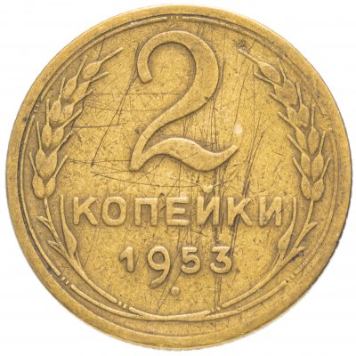 купить 2 копейки 1953