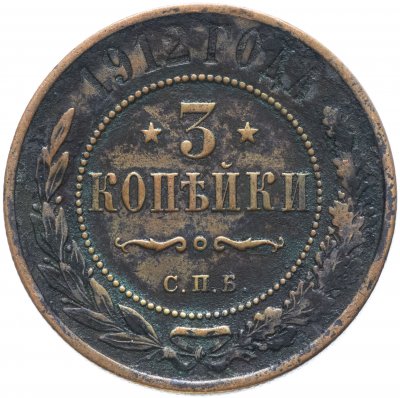 купить 3 копейки 1912