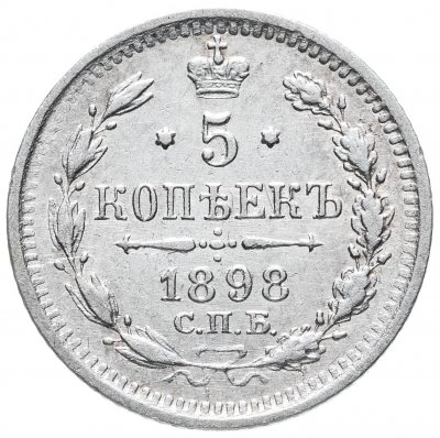 купить 5 копеек 1898 СПБ-АГ