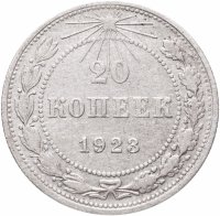 купить 20 копеек 1923