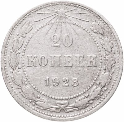купить 20 копеек 1923