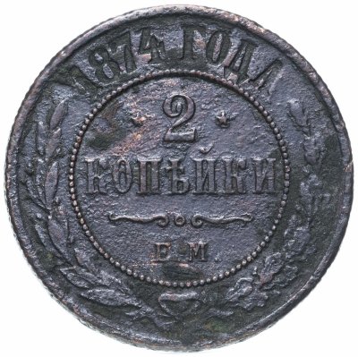 купить 2 копейки 1874 ЕМ