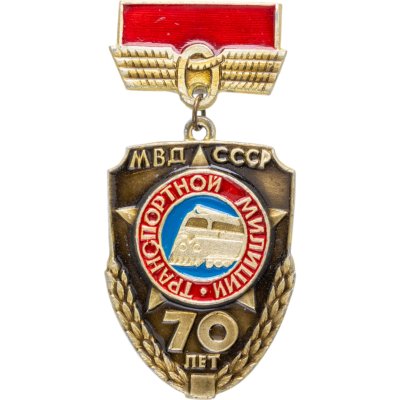 купить Знак 70 лет Транспортной Милиции МВД СССР (Разновидность случайная )