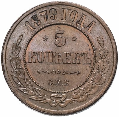 купить 5 копеек 1879 СПБ брак заготовки (сильное слоение)