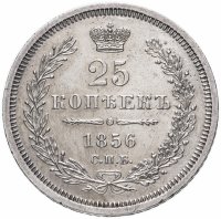 Купить 25 копеек 1856 СПБ-ФБ, Биткин №54