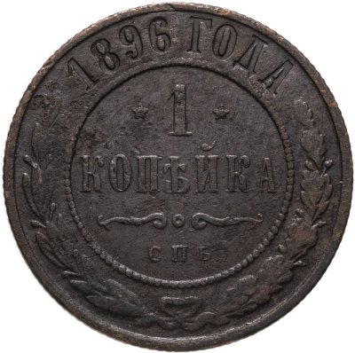 купить 1 копейка 1896 СПБ