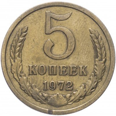 купить 5 копеек 1972